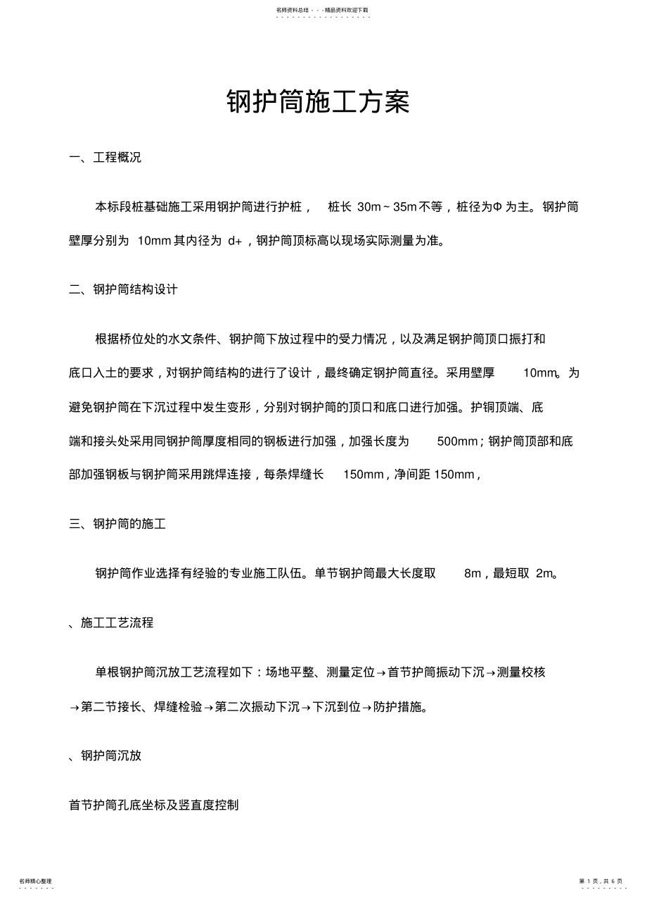 2022年钢护筒施工方案 .pdf_第1页