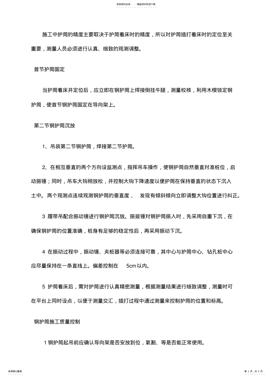 2022年钢护筒施工方案 .pdf_第2页