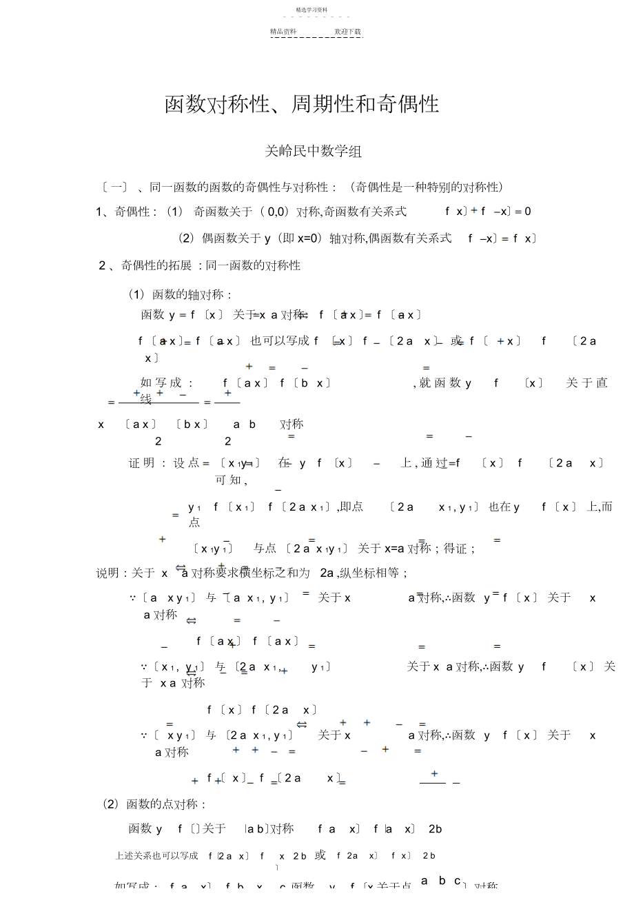 2022年函数对称性、周期性和奇偶性规律总结.docx_第1页