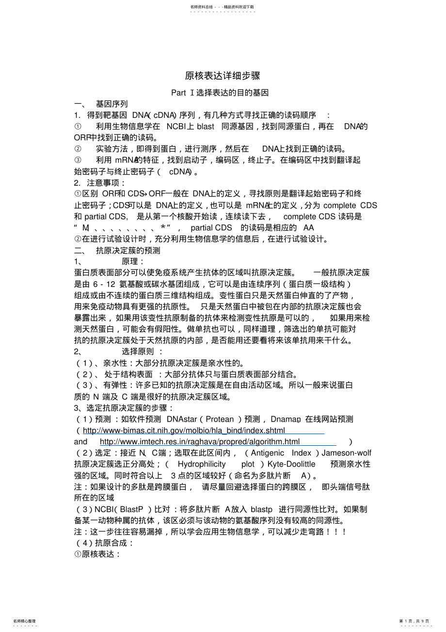 2022年原核表达的详细步骤归类 .pdf_第1页