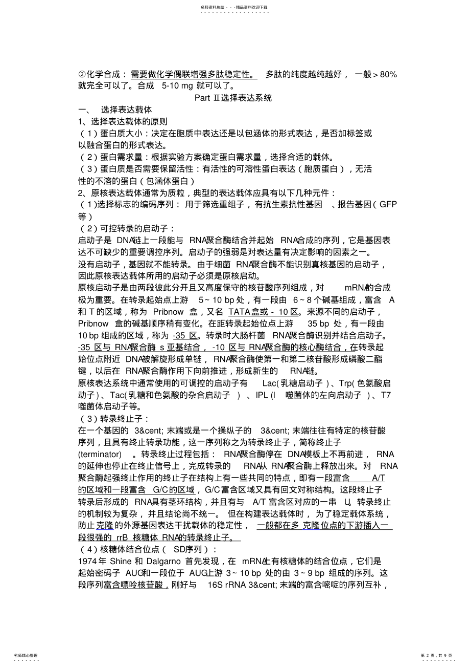 2022年原核表达的详细步骤归类 .pdf_第2页