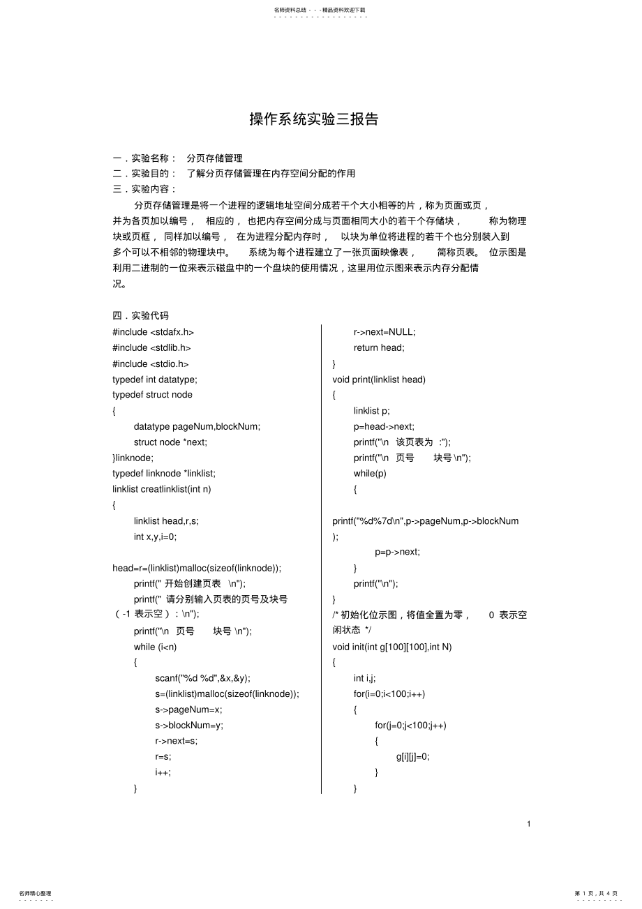 2022年分页存储管理实验报告 2.pdf_第1页