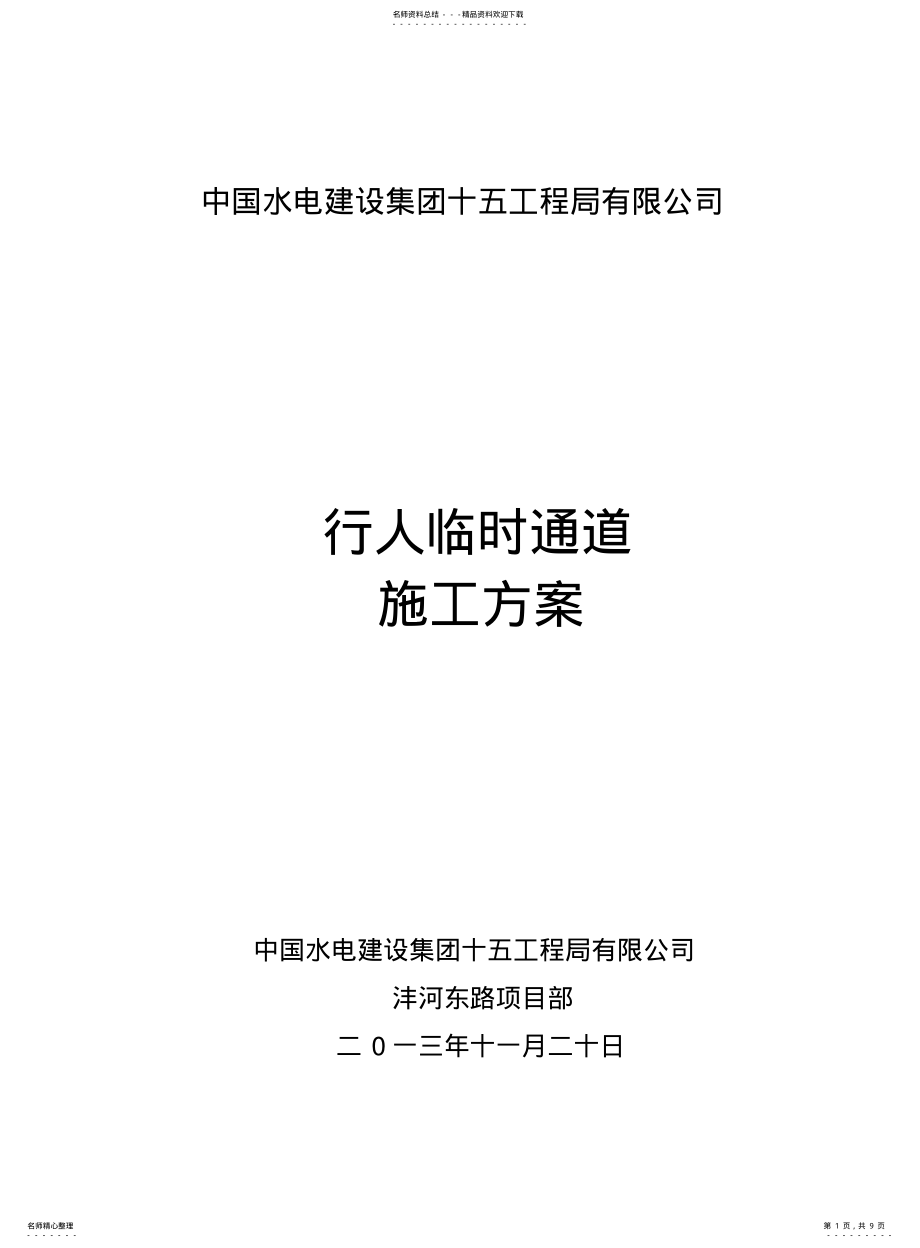 2022年道路临时便道施工方案 .pdf_第1页