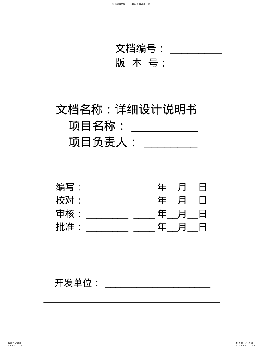 2022年软件工程_详细设计说明书模版整理 .pdf_第1页