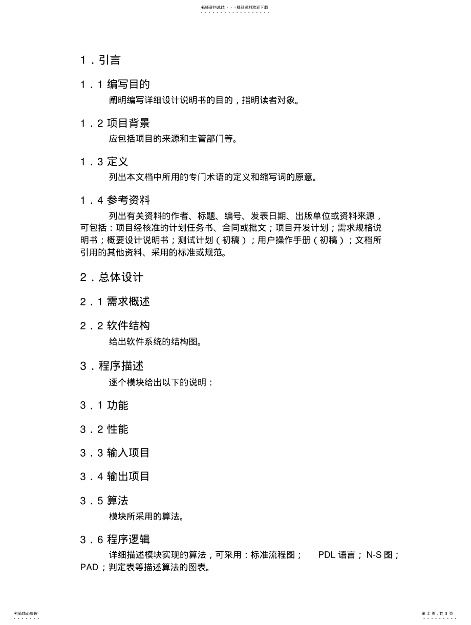 2022年软件工程_详细设计说明书模版整理 .pdf_第2页