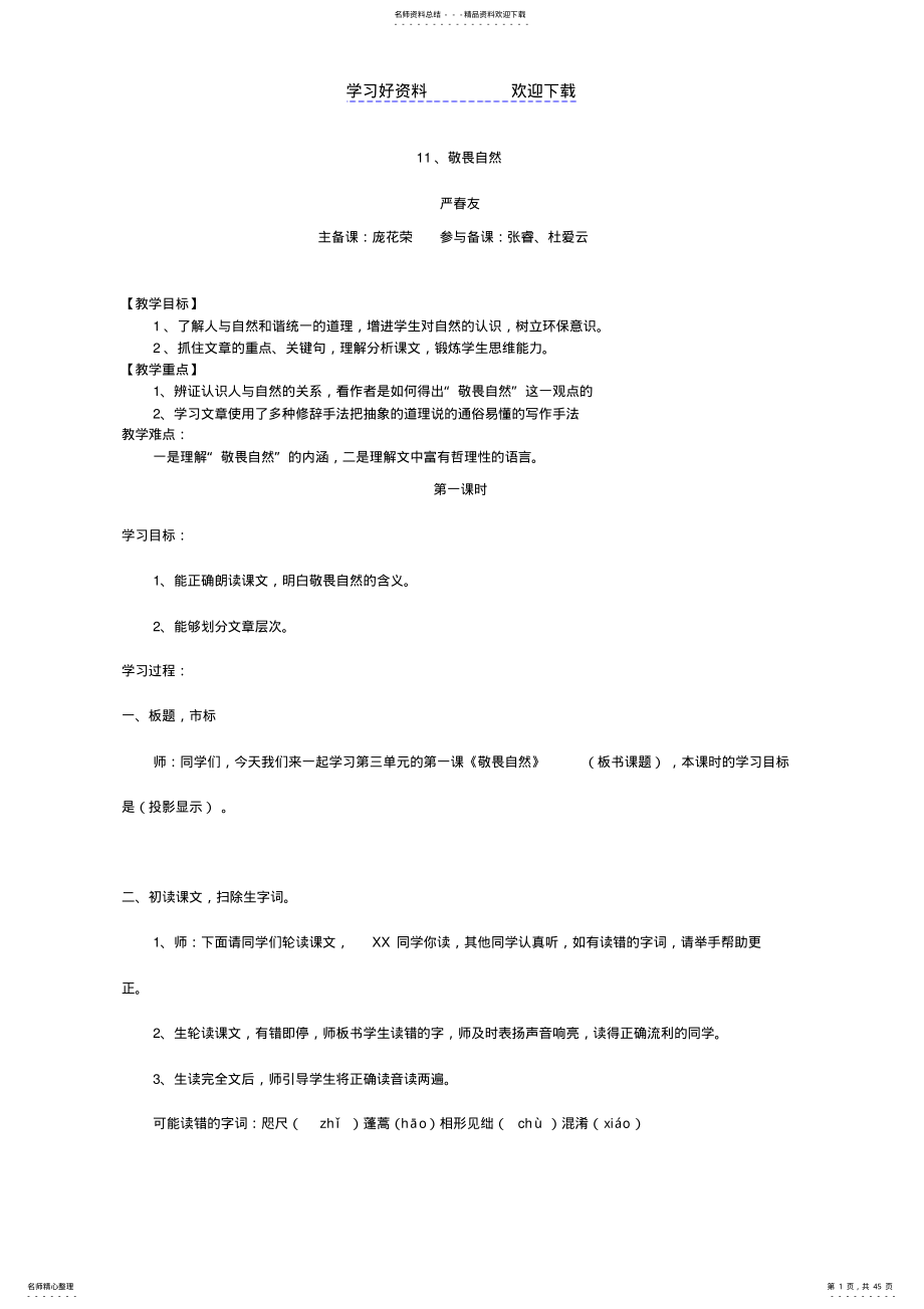 2022年八年级下册语文三四单元教案 .pdf_第1页