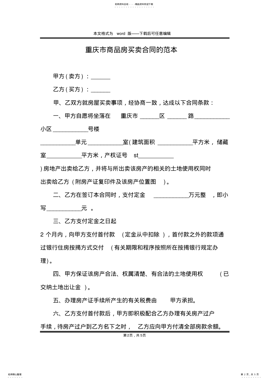 2022年重庆市商品房买卖合同的范本 .pdf_第2页