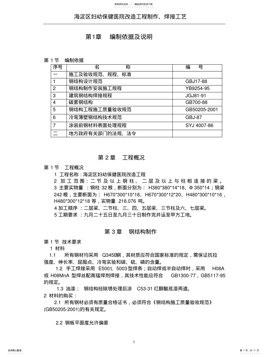 2022年钢结构制作、焊接工艺 .pdf_第1页