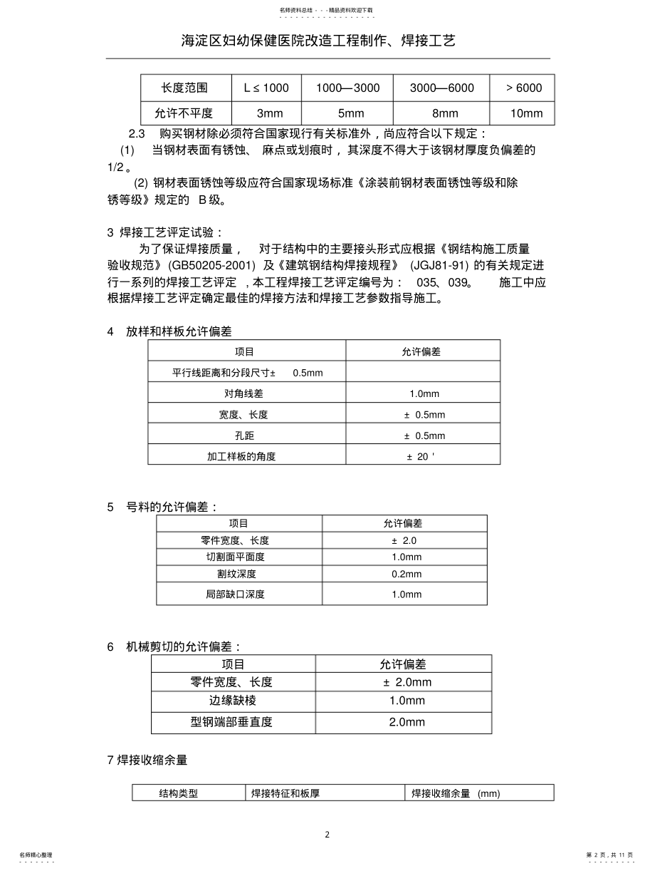 2022年钢结构制作、焊接工艺 .pdf_第2页