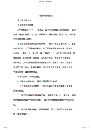 2022年银行职员检讨书 .pdf