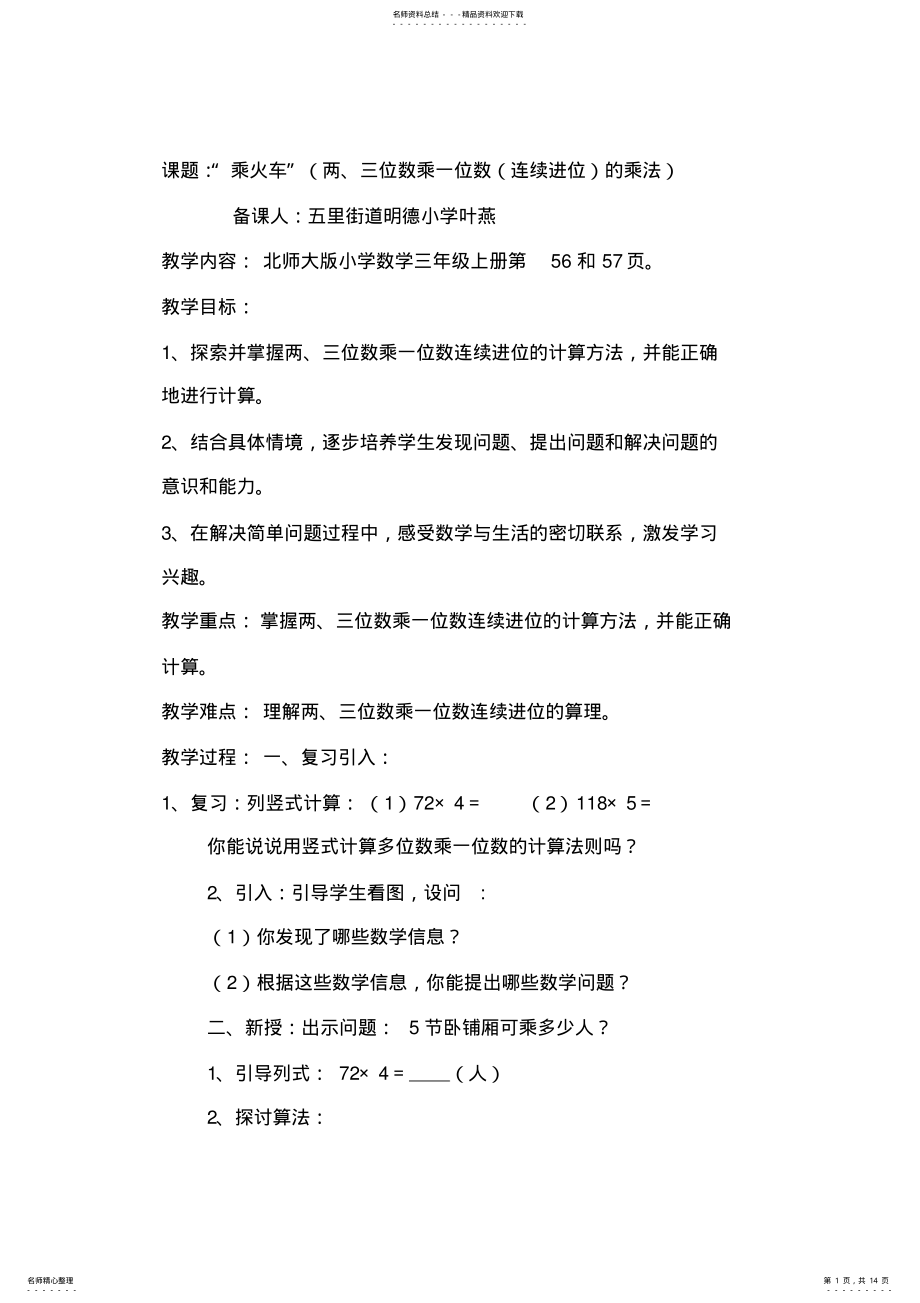 2022年北师大年夜版小学数学三年级上册“乘火车”教案汇编 .pdf_第1页