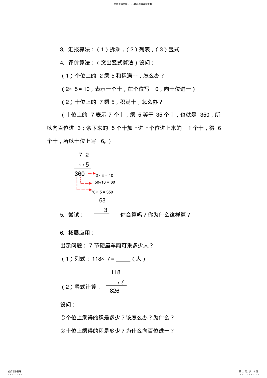 2022年北师大年夜版小学数学三年级上册“乘火车”教案汇编 .pdf_第2页