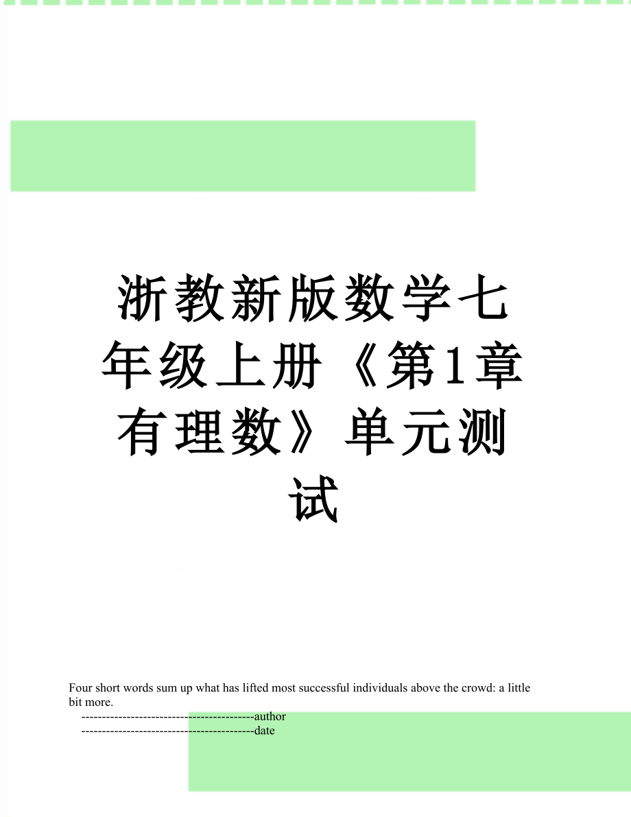 浙教新版数学七年级上册《第1章有理数》单元测试.doc_第1页