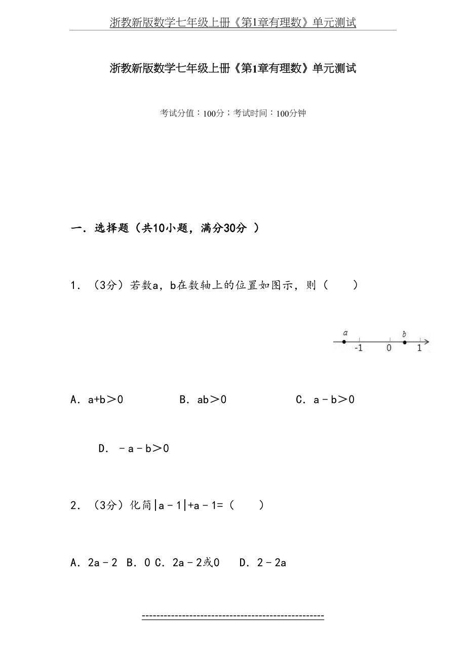 浙教新版数学七年级上册《第1章有理数》单元测试.doc_第2页