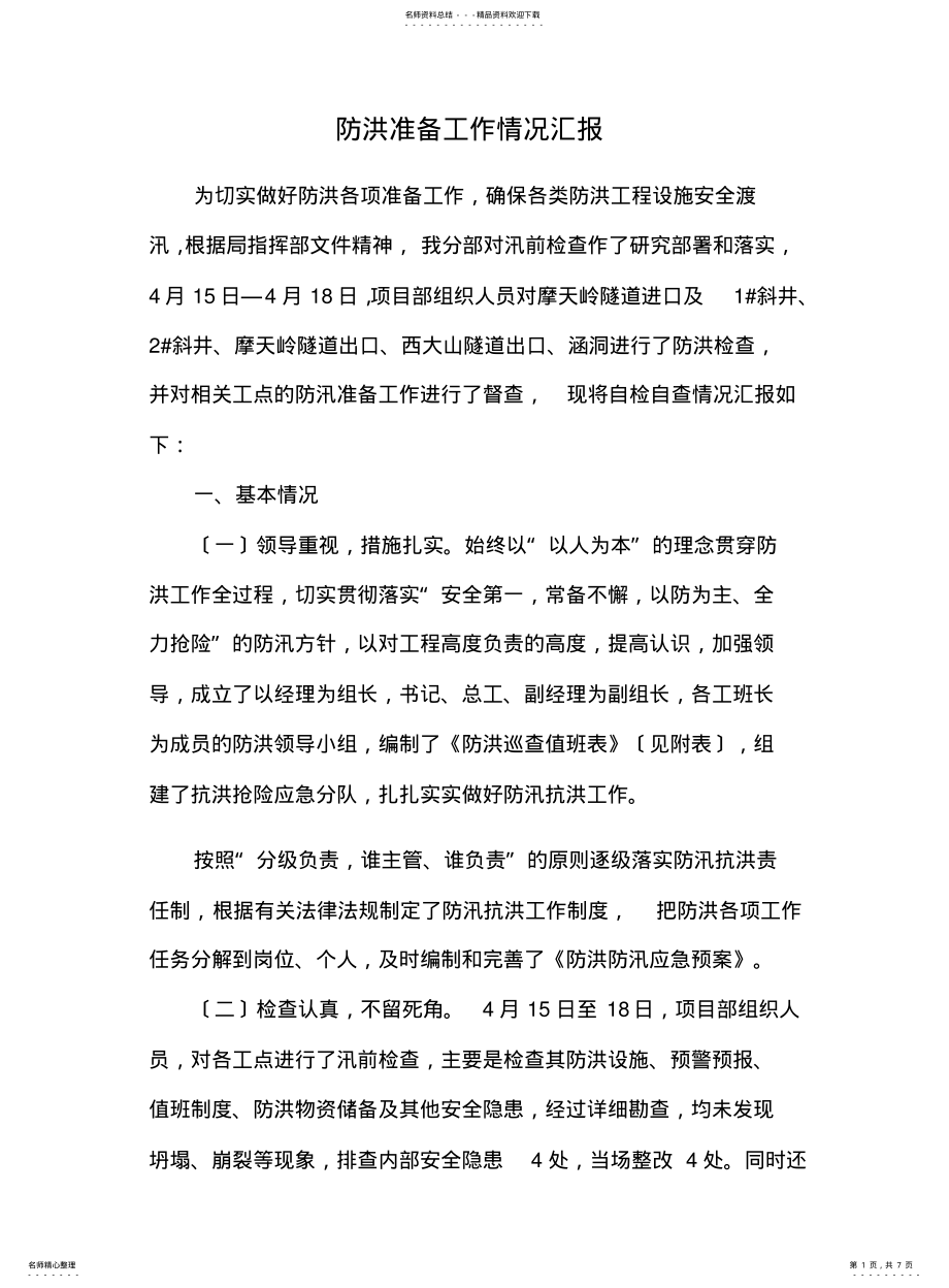 2022年防洪准备工作情况汇报 .pdf_第1页