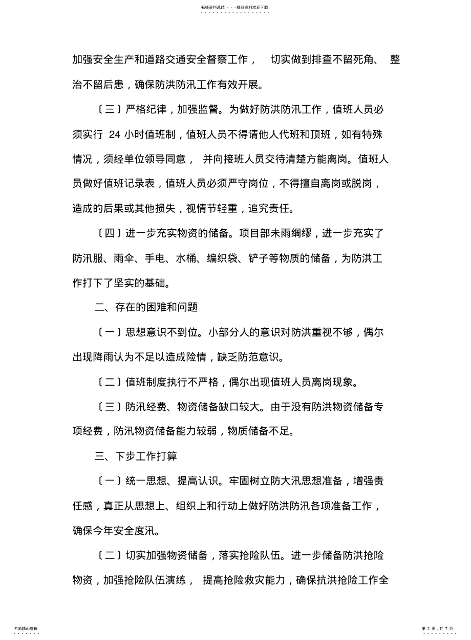 2022年防洪准备工作情况汇报 .pdf_第2页