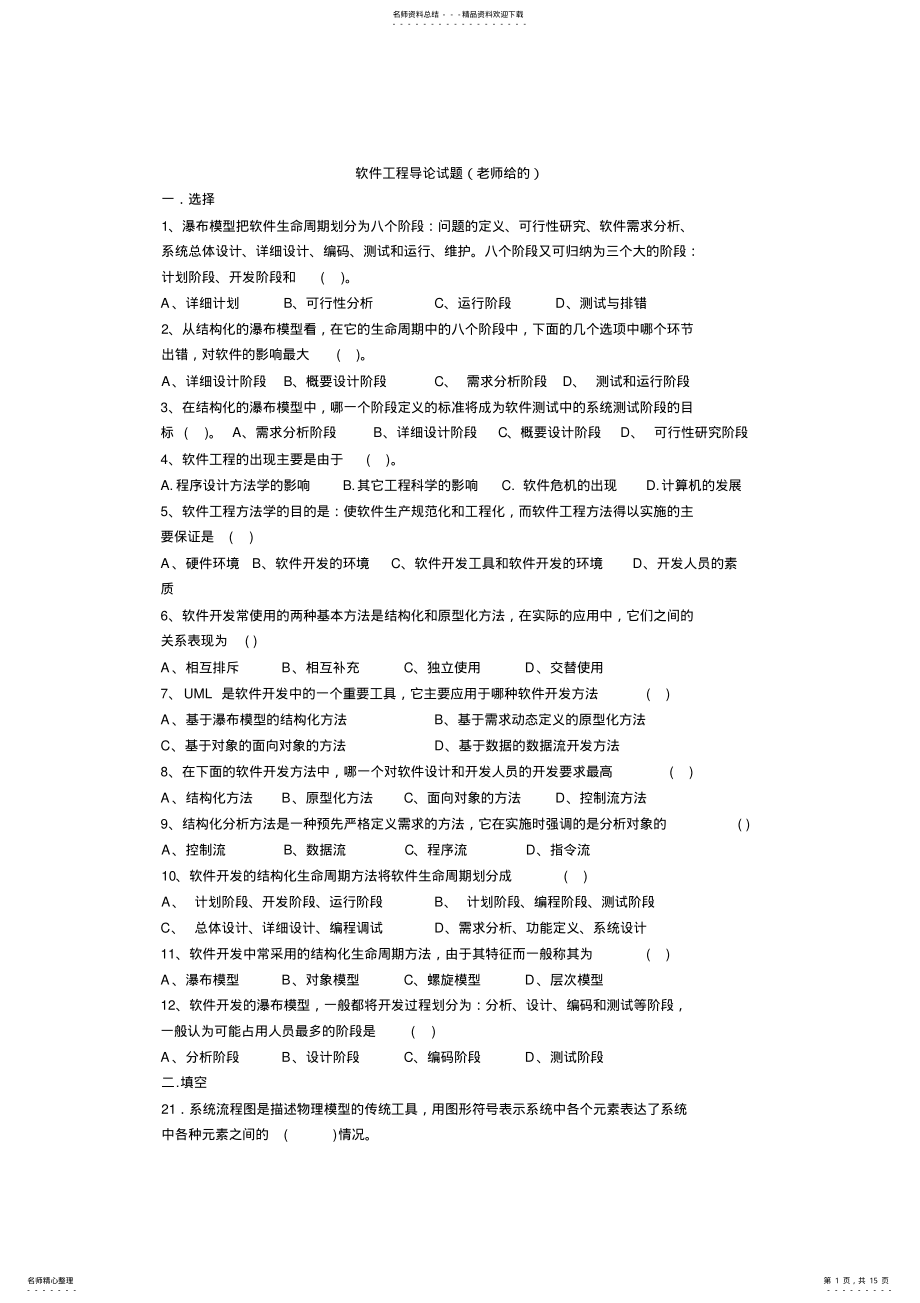 2022年软件工程导论试题分析 .pdf_第1页