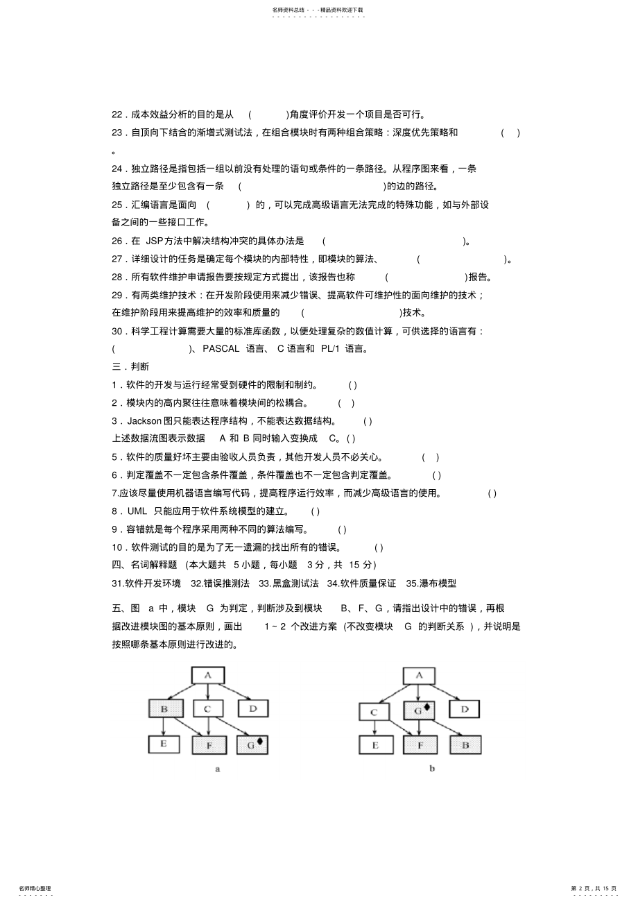 2022年软件工程导论试题分析 .pdf_第2页