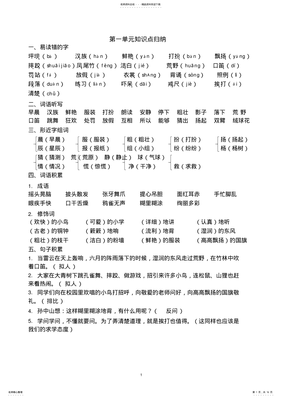 2022年部编人教版三年级语文上册各单元知识点归纳 .pdf_第1页