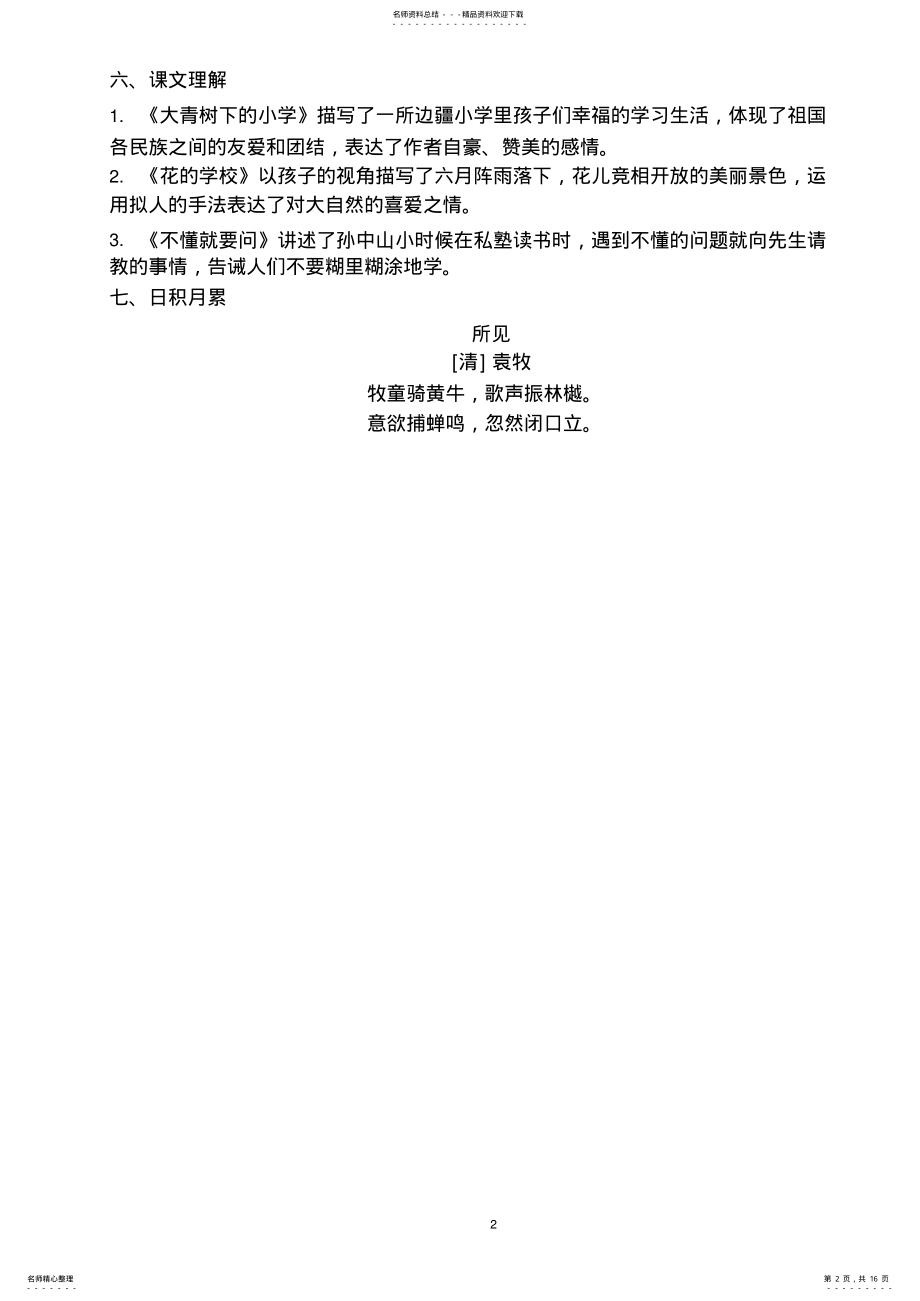 2022年部编人教版三年级语文上册各单元知识点归纳 .pdf_第2页