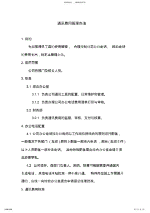 2022年通讯费用管理办法 .pdf