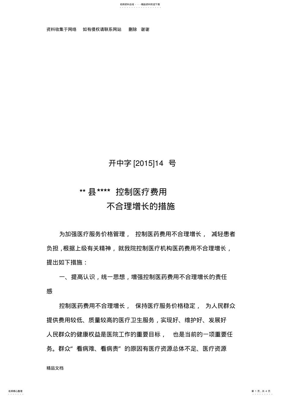 2022年医院控制医疗费用不合理增长的措施 .pdf_第1页