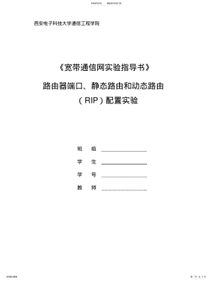 2022年动态路由配置实验指导书 .pdf