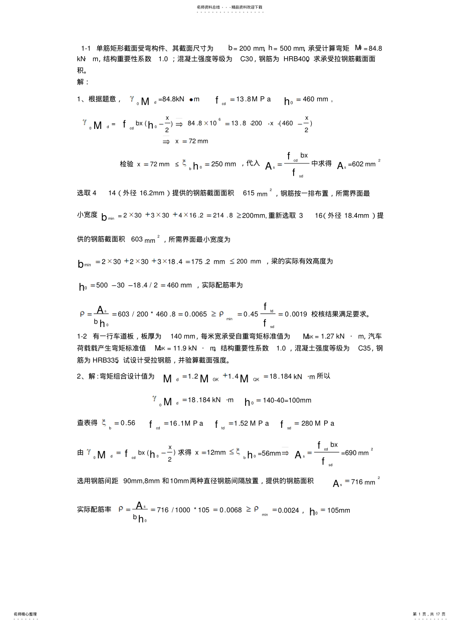 2022年钢混作业题及部分答案 .pdf_第1页