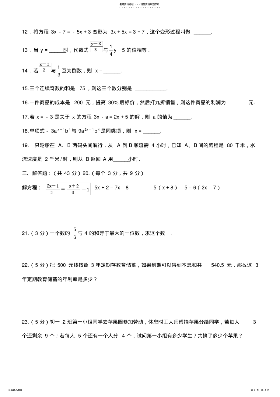 2022年初一一元一次方程小结与复习试题 .pdf_第2页