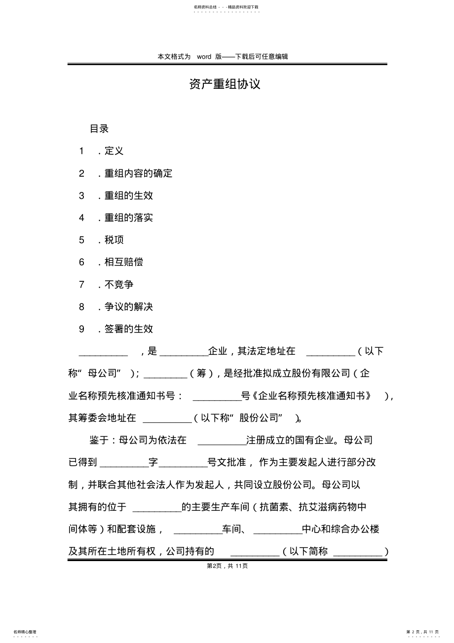 2022年资产重组协议 .pdf_第2页