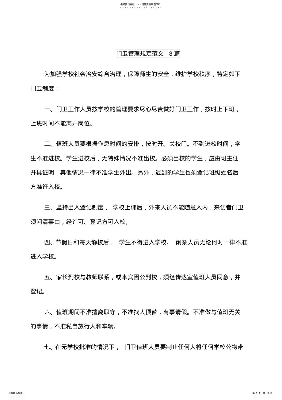 2022年门卫管理规定范文篇 .pdf_第1页