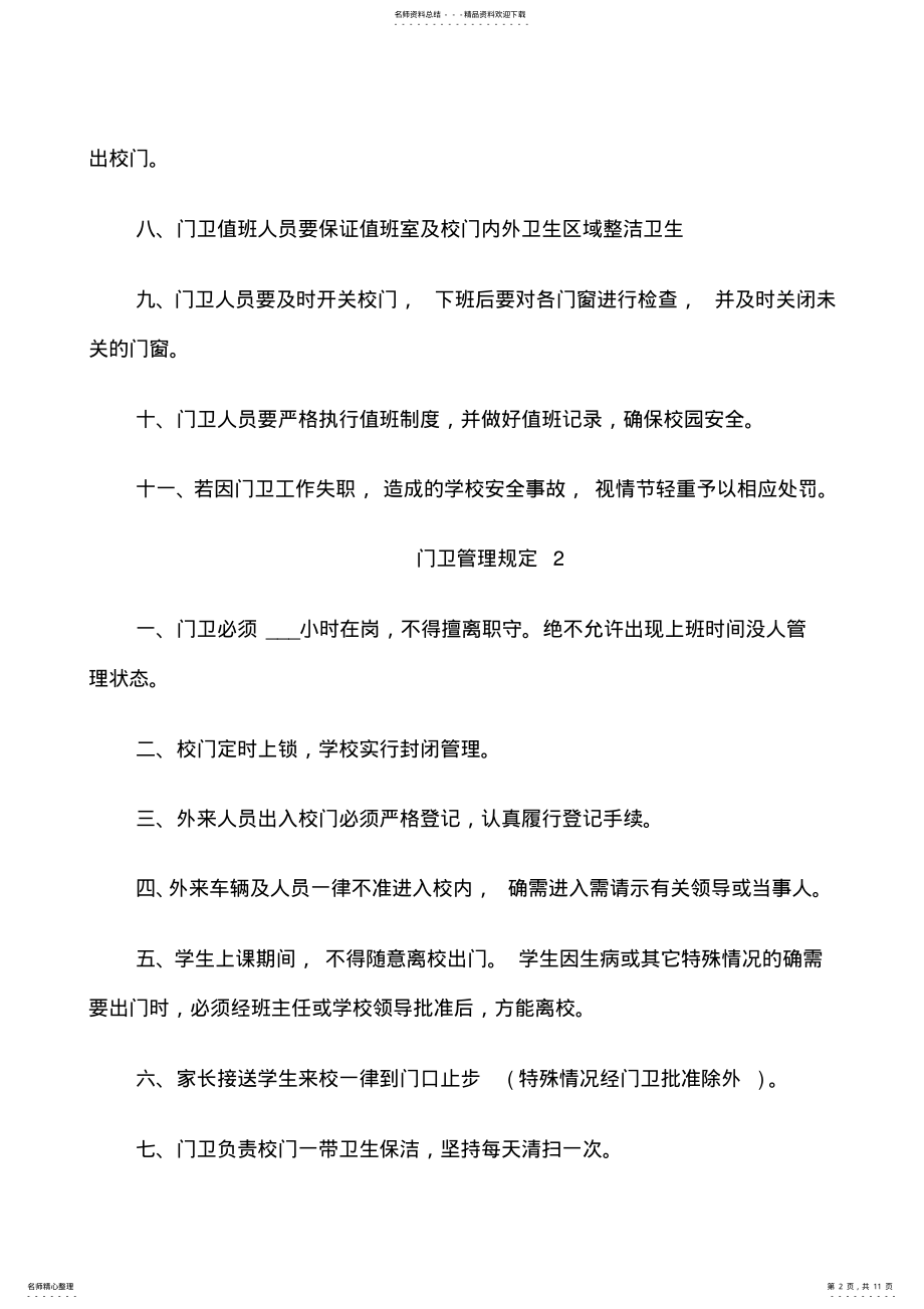 2022年门卫管理规定范文篇 .pdf_第2页