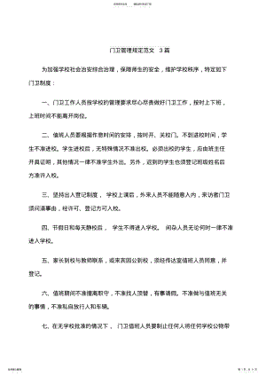 2022年门卫管理规定范文篇 .pdf