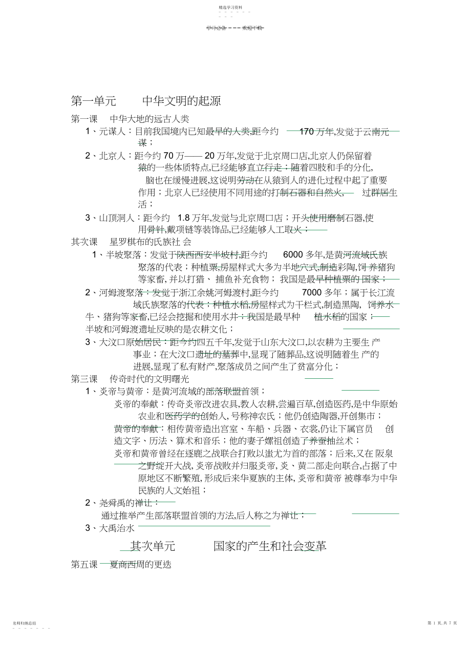 2022年历史七年级上册复习知识点.docx_第1页