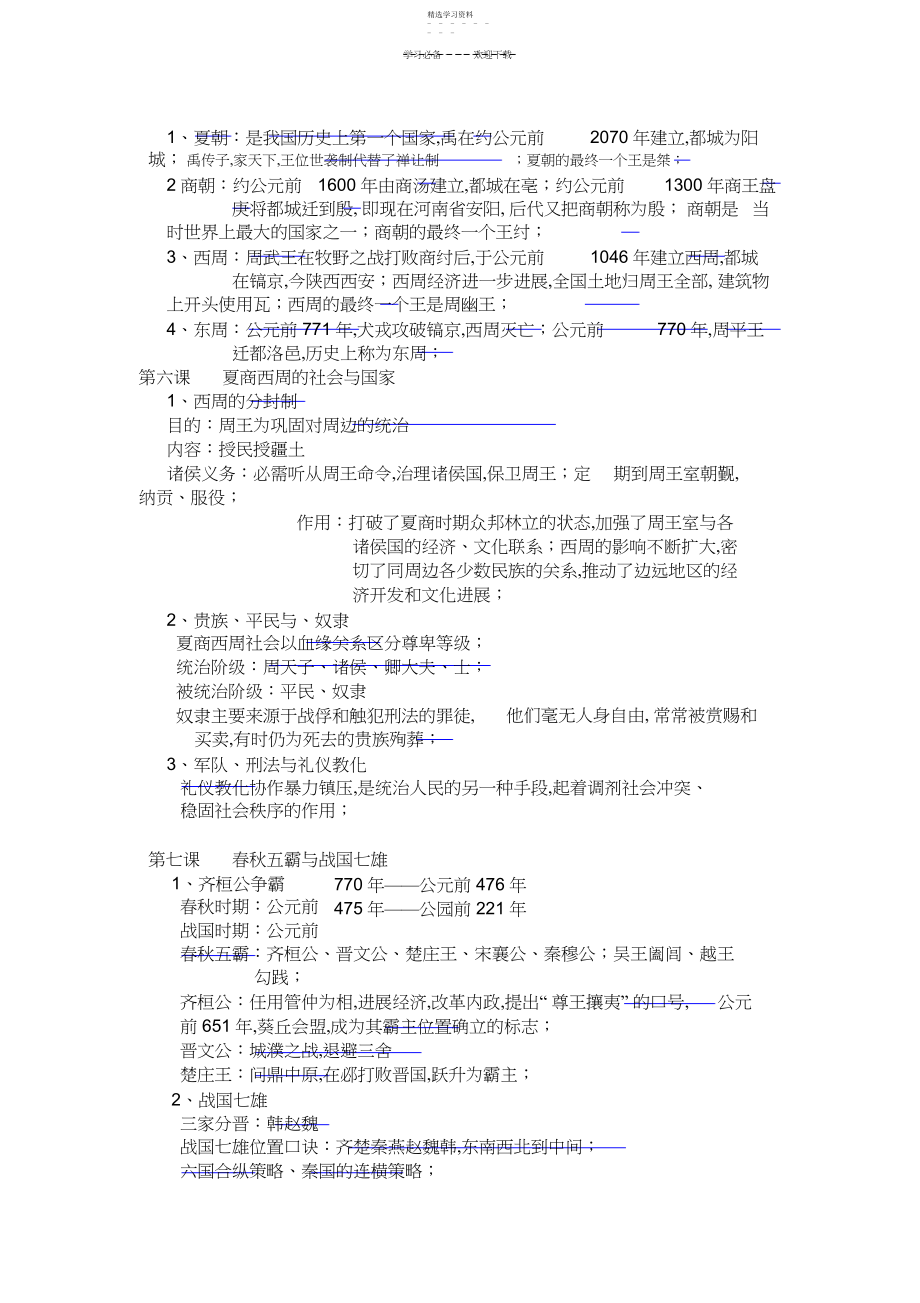 2022年历史七年级上册复习知识点.docx_第2页