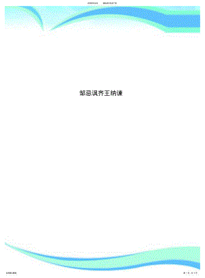 2022年邹忌讽齐王纳谏 .pdf