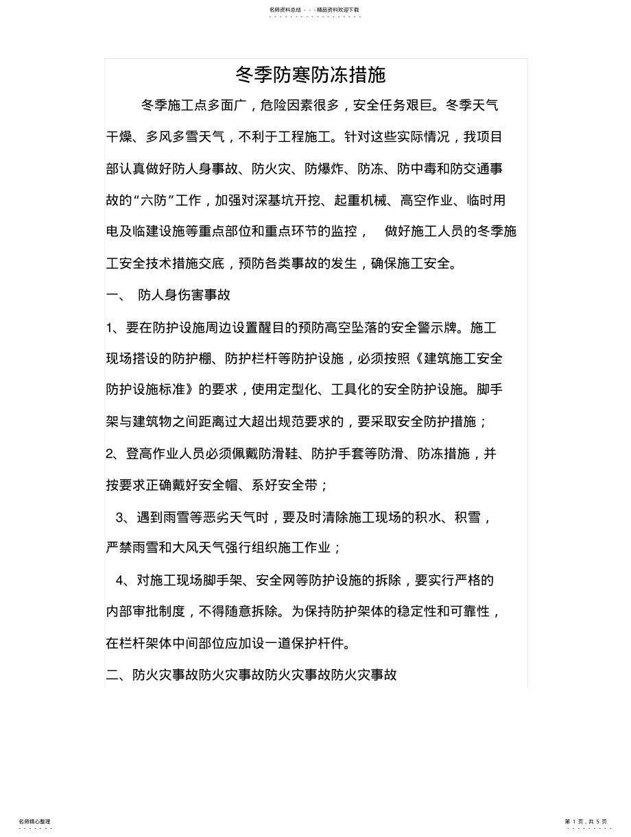 2022年冬季防寒防冻措施 .pdf_第1页