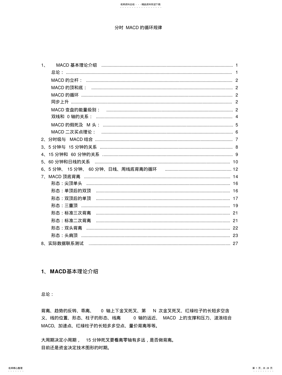 2022年分时段MACD的循环规律及MACD顶底背离、立杆测量 .pdf_第1页