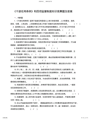 2022年重庆市《干部任用条例》和四项监督制度知识竞赛题 .pdf