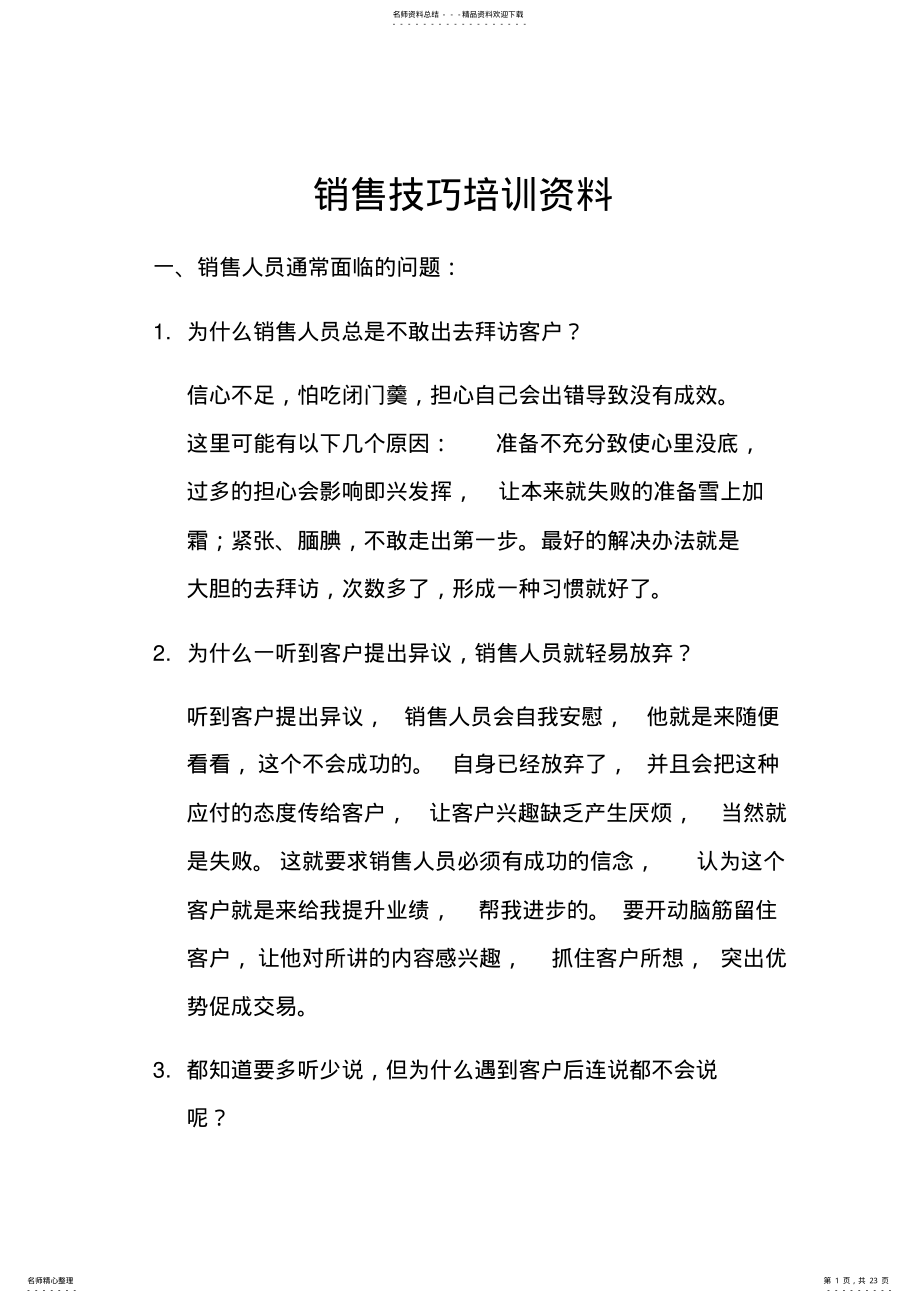 2022年销售人员技巧培训资料. .pdf_第1页