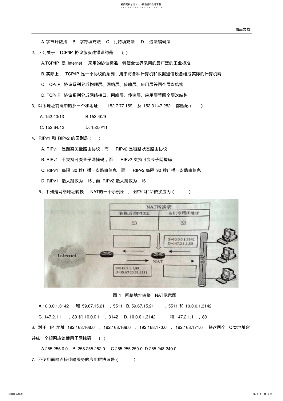 2022年厦门大学计算机网络考试卷 .pdf_第2页