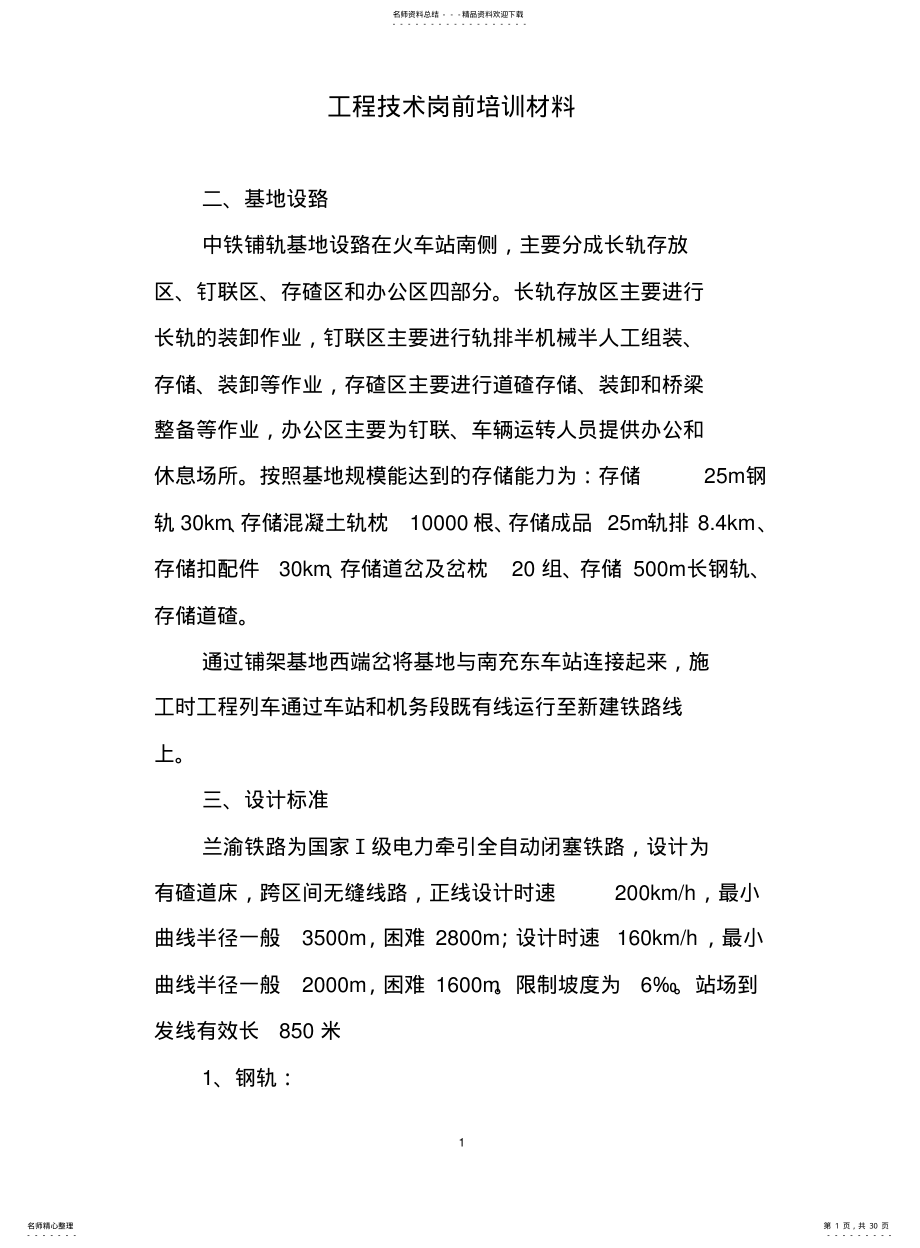 2022年铁路铺架岗前培训资料 .pdf_第1页