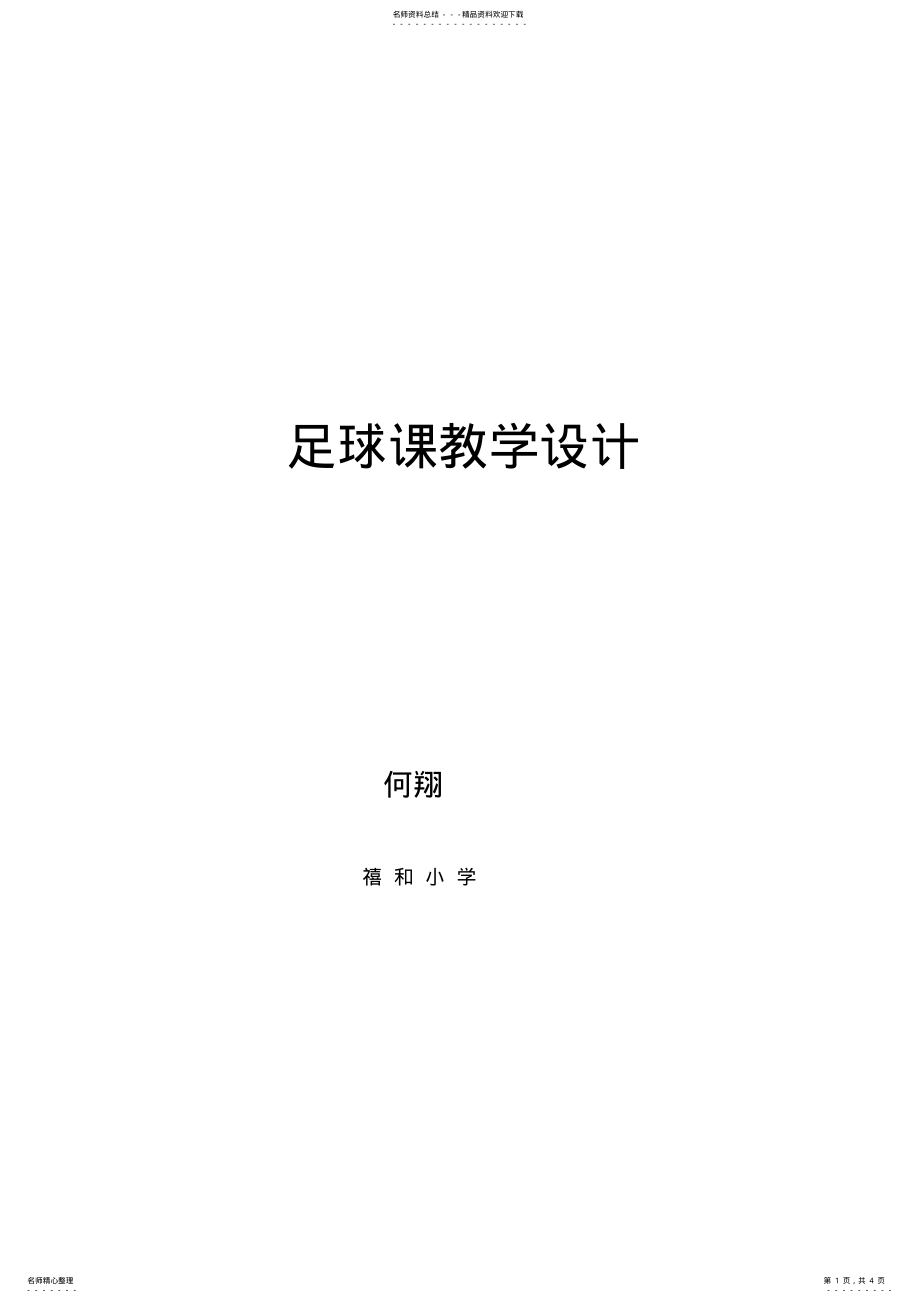 2022年足球课教学设计 .pdf_第1页