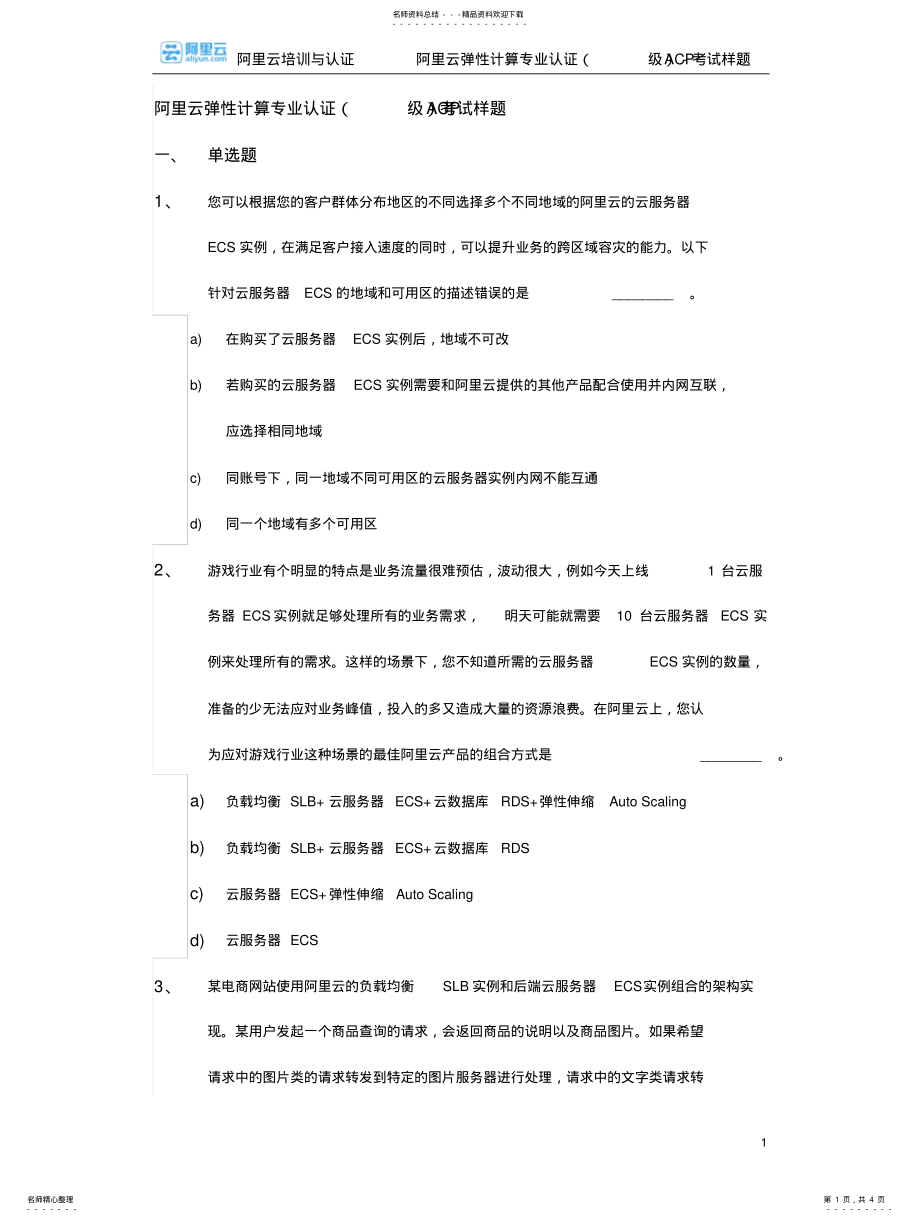 2022年阿里云弹性计算专业认证-样题-V.分享 .pdf_第1页