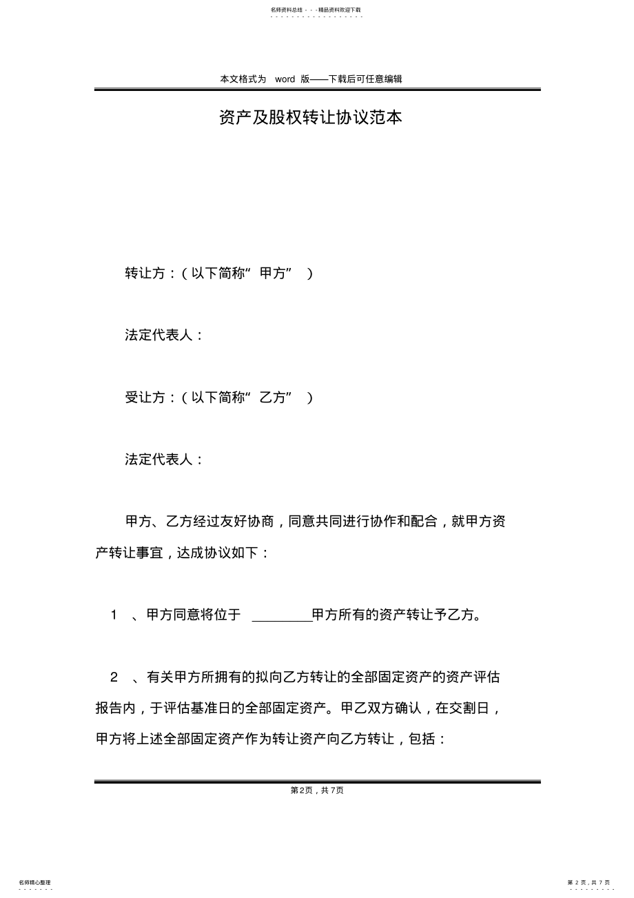 2022年资产及股权转让协议范本 .pdf_第2页