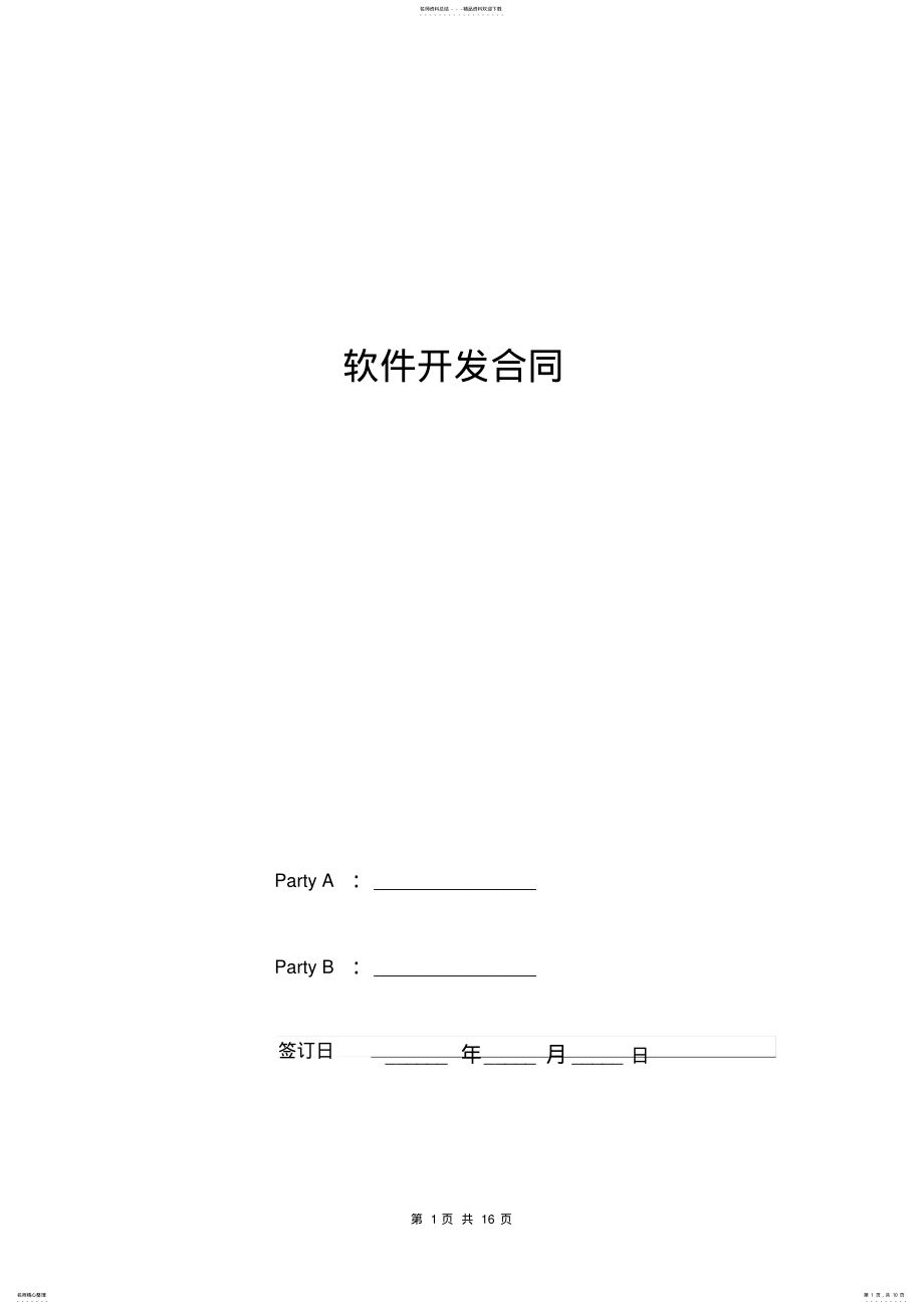 2022年软件开发合同英文版 .pdf_第1页