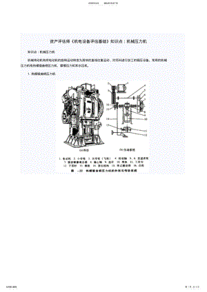 2022年资产评估师《机电设备评估基础》知识点机械压力机 .pdf