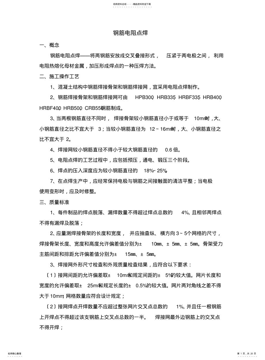 2022年钢筋焊接方法及质量验收标准 .pdf_第1页