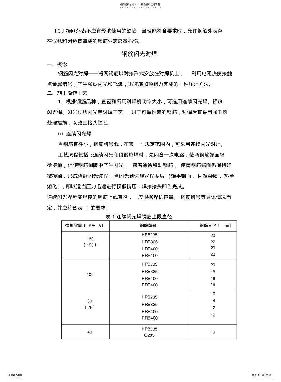 2022年钢筋焊接方法及质量验收标准 .pdf_第2页