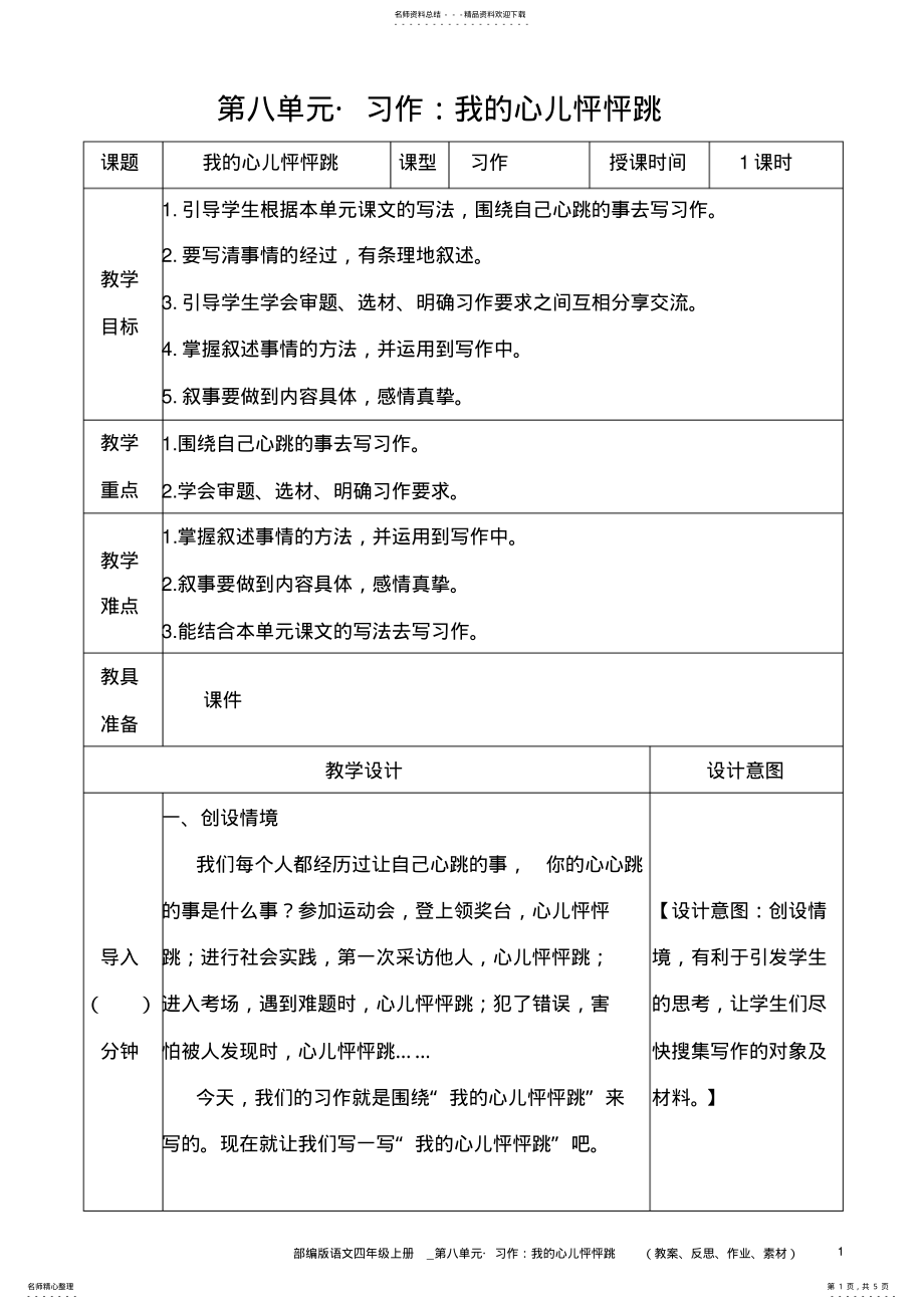 2022年部编版语文四年级上册教案__习作：我的心儿怦怦跳 .pdf_第1页